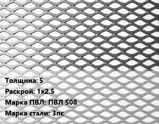 Лист просечно-вытяжной 5 1х2.5 Марка: ПВЛ 508 Сталь: 3пс, ТУ 36.26.11-5-89 цена от 69300 ₼ / т, где купить, условия доставки в Баку и Бакинская области